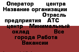 Оператор Call-центра › Название организации ­ Holiday travel › Отрасль предприятия ­ АТС, call-центр › Минимальный оклад ­ 45 000 - Все города Работа » Вакансии   
